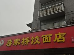 门面-蒋家桥饺面店(广陵路店)