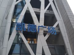 -凯德广场(学府店)