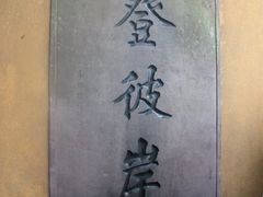 -普陀山慧济禅寺