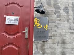 -鬼味烤翅(南锣鼓巷店)