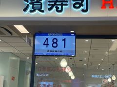 -滨寿司(新街口中央商场店)