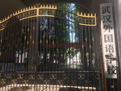-武汉外国语学校
