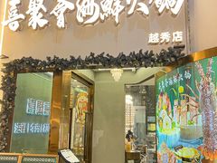 -喜聚薈·花膠雞海鮮火鍋(越秀店)