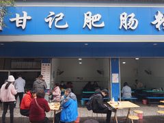 门面-甘记肥肠粉(马鞍北路店)
