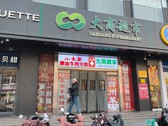 -大商超市(银岛店)