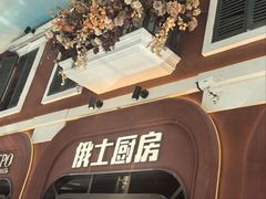 -俄士厨房(环球港店)