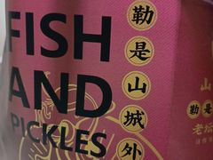 -山城外·非遗酸菜鱼(蜀都万达店)