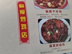 -偏爱炒鸡店(宝龙店)