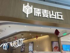 -原麦山丘(金地店)