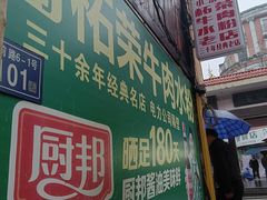 -小东门牛肉水粉老店