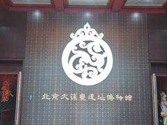 -北京大葆台遗址博物馆