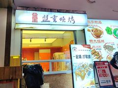 -盟重烧烤(东瓜山创始店)