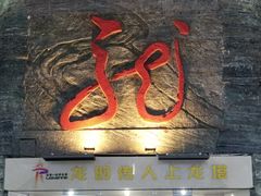 -龙塔