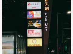 -连城·新天地(福华一路店)