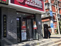 -三元梅园(劲松店)