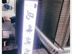 -清真·马峰烤肉(小学习北巷店)