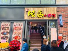 -泥糊破店小酒馆·团建聚餐(南京西路店)