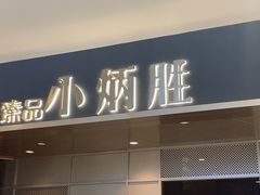 -小炳胜(天环店)