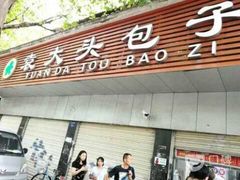 门面-袁大头包子(光华路店)