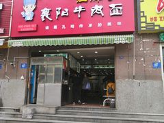 门面-汪胖子襄阳牛肉面(华丰路店)