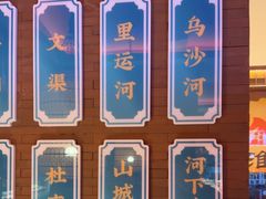 -老淮安·淮安菜(周恩来纪念馆店)