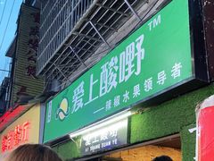 门面-爱上酸嘢