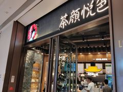 门面-茶颜悦色(金茂览秀城LG层外街店)