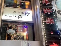 门面-盛世盐帮·自贡特色(总店)