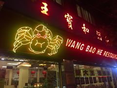 -王宝和酒家(黄浦店)