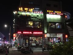 -味可道美食坊(福基路店)