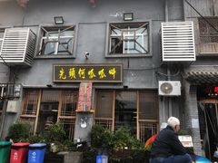 门面-呱呱叫民俗风味主题餐厅(沣峪口店)