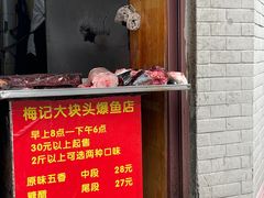 -梅记大块头爆鱼店(乍浦路店)