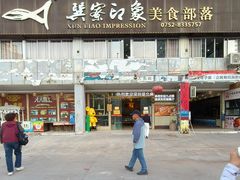 -巽寮印象美食部落餐厅·海鲜·地方特色菜(惠州体验店)