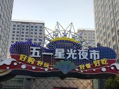 -五一星光夜市(SOHO新天地店)