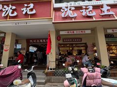 -沈记土鸡米线(七星街品牌中心店)