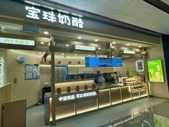 -宝珠奶酪(北京赛特+购物中心店)
