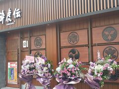 门面-醉虎传(南锣鼓巷店)