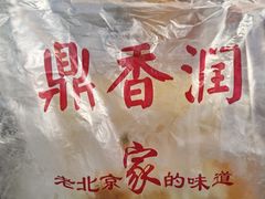 -鼎香润(德胜门内店)
