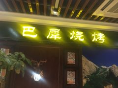 门面-巴犀烧烤(新崇光店)