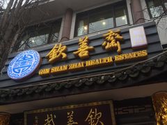 -钦善斋(武侯祠店)