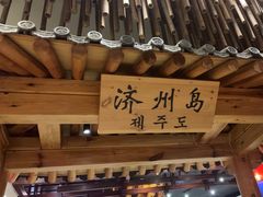 -济州岛汤泉(广宜店)