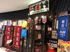 -二丁目食堂(浑南花园城店)