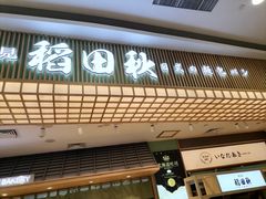 -稻田秋日式面包