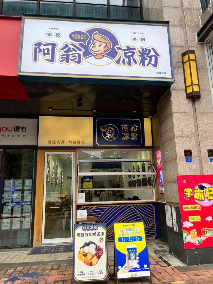 阿翁凉粉(新城区店)-"03阿翁凉粉99 99地址:顺德大良新.