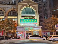 -三兴涮羊肉(荣安大街店)