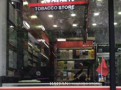 -海烟烟行(安远路店)