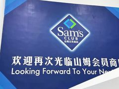 -山姆会员商店(上海浦东店)