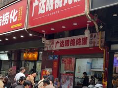 -广达眼镜炖罐(广达店)