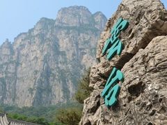 -云台山风景名胜区