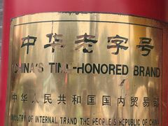 -白魁老号饭庄(交道口店)